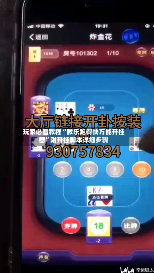 玩家必看教程“微乐跑得快万能开挂器”附开挂脚本详细步骤