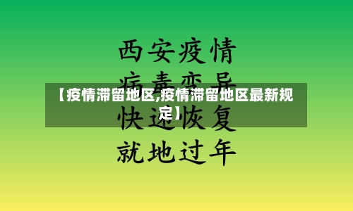【疫情滞留地区,疫情滞留地区最新规定】