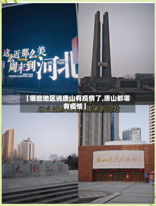 【哪些地区说唐山有疫情了,唐山都哪有疫情】-第2张图片