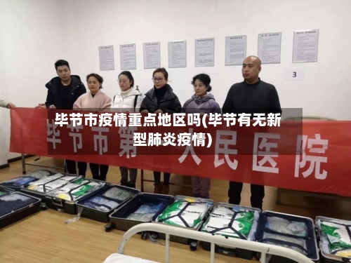 毕节市疫情重点地区吗(毕节有无新型肺炎疫情)-第2张图片