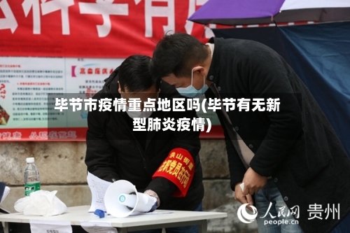 毕节市疫情重点地区吗(毕节有无新型肺炎疫情)-第3张图片