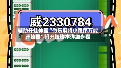 辅助开挂神器“微乐麻将小程序万能开挂器	”附开挂脚本详细步骤-第3张图片