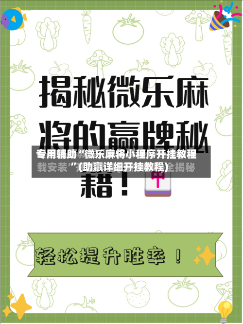 专用辅助“微乐麻将小程序开挂教程”(助赢详细开挂教程)-第2张图片