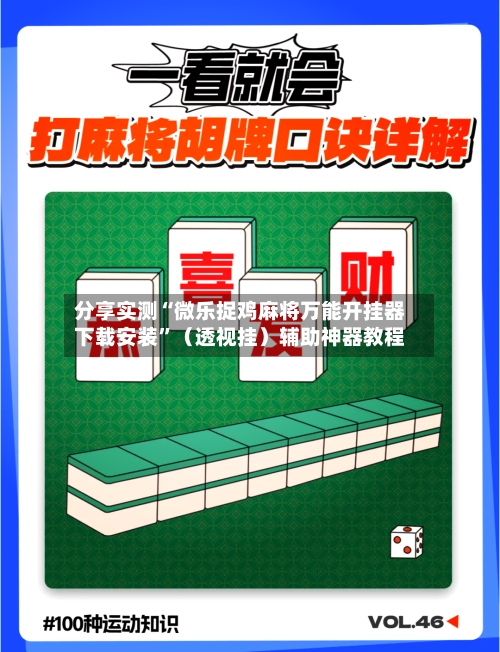 分享实测“微乐捉鸡麻将万能开挂器下载安装	”（透视挂）辅助神器教程-第3张图片