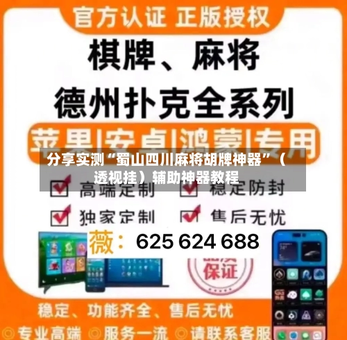 分享实测“蜀山四川麻将胡牌神器”（透视挂）辅助神器教程-第2张图片