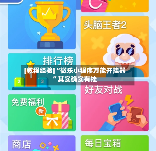 [教程经验]“微乐小程序万能开挂器”其实确实有挂-第2张图片