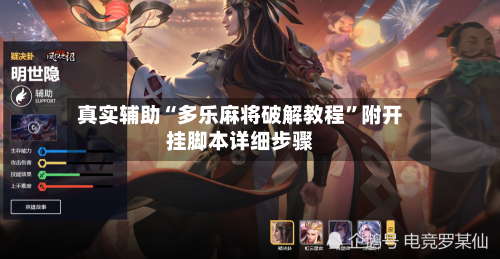 真实辅助“多乐麻将破解教程”附开挂脚本详细步骤-第2张图片