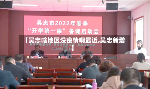 【吴忠啥地区没疫情啊最近,吴忠新增】