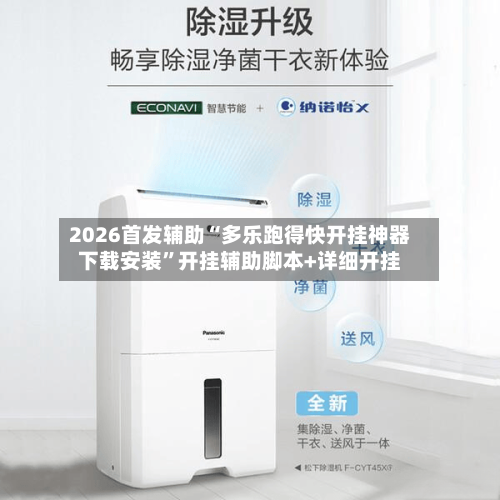 2026首发辅助“多乐跑得快开挂神器下载安装	”开挂辅助脚本+详细开挂-第2张图片