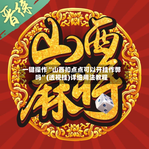 一键操作“山西扣点点可以开挂作弊吗”(透视挂)详细用法教程-第2张图片