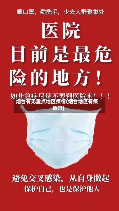 烟台有无重点地区疫情(烟台地区有疫情吗)-第2张图片