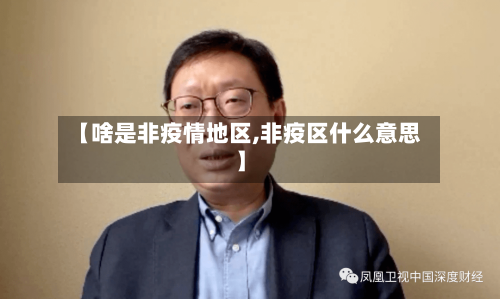 【啥是非疫情地区,非疫区什么意思】