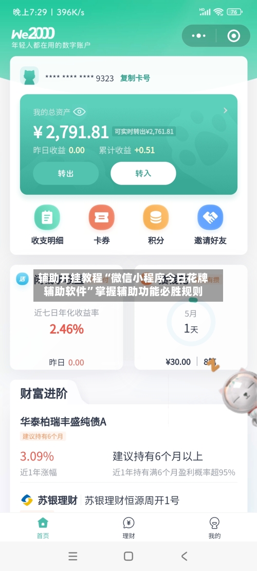 辅助开挂教程“微信小程序今日花牌辅助软件”掌握辅助功能必胜规则-第3张图片