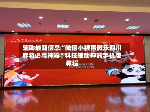 辅助最新信息“微信小程序微乐四川麻将必赢神器	”科技辅助神器手机版教程-第2张图片