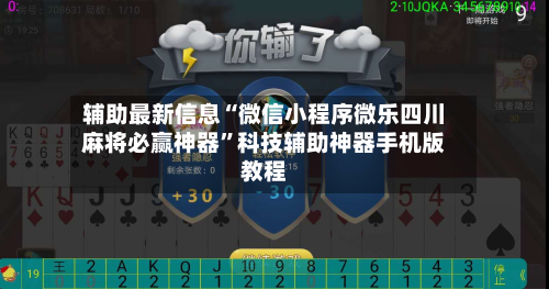 辅助最新信息“微信小程序微乐四川麻将必赢神器”科技辅助神器手机版教程-第3张图片