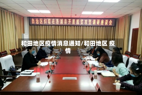 和田地区疫情消息通知/和田地区 疫情-第2张图片