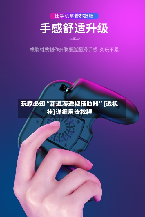 玩家必知“新道游透视辅助器”(透视挂)详细用法教程