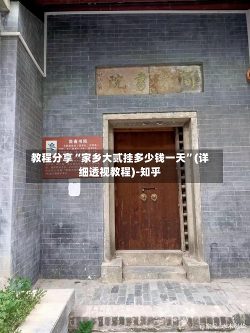 教程分享“家乡大贰挂多少钱一天”(详细透视教程)-知乎