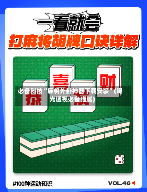 必备科技“麻将外卦神器下载安装	”(曝光透视必备猫腻)-第2张图片