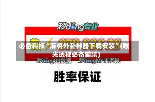 必备科技“麻将外卦神器下载安装”(曝光透视必备猫腻)-第3张图片