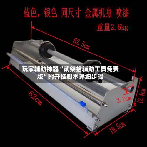 玩家辅助神器“贰柒拾辅助工具免费版”附开挂脚本详细步骤