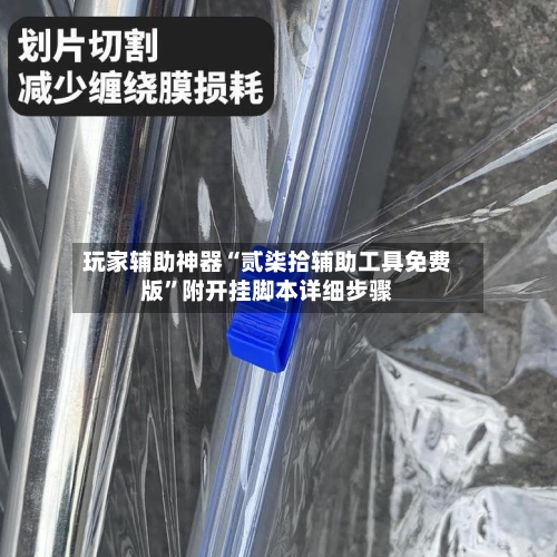 玩家辅助神器“贰柒拾辅助工具免费版”附开挂脚本详细步骤-第3张图片