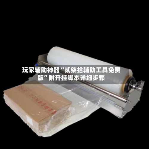 玩家辅助神器“贰柒拾辅助工具免费版	”附开挂脚本详细步骤-第2张图片
