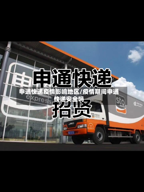 申通快递疫情影响地区/疫情期间申通快递安全吗