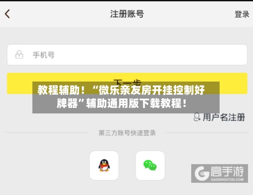 教程辅助！“微乐亲友房开挂控制好牌器	”辅助通用版下载教程！-第2张图片