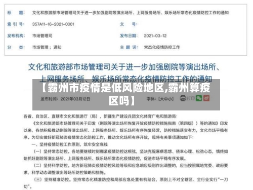 【霸州市疫情是低风险地区,霸州算疫区吗】