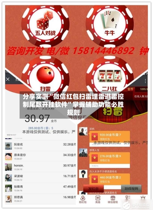 分享实测“微信红包扫雷埋雷避雷控制尾数开挂软件”掌握辅助功能必胜规则-第2张图片