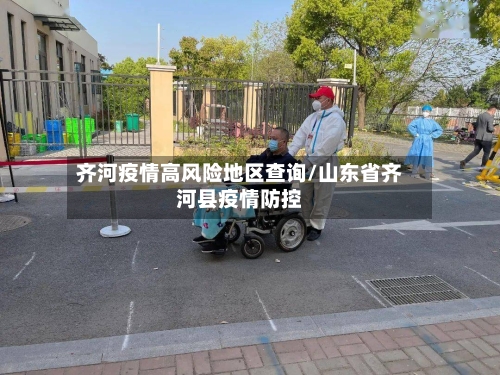 齐河疫情高风险地区查询/山东省齐河县疫情防控