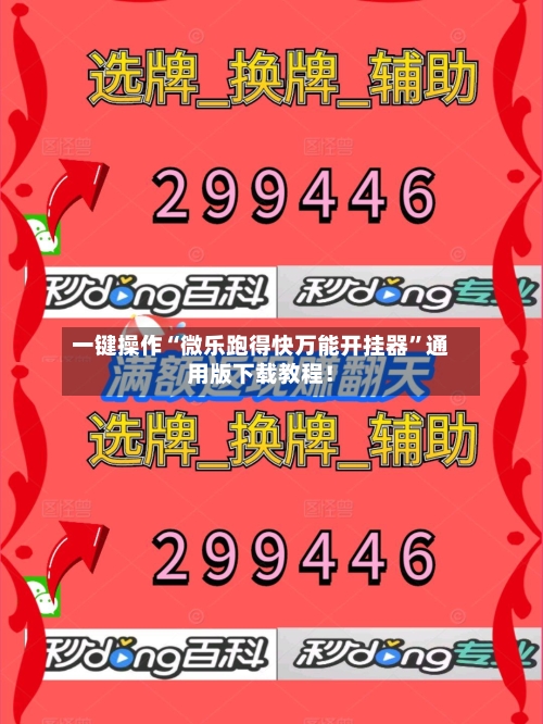 一键操作“微乐跑得快万能开挂器”通用版下载教程！-第2张图片