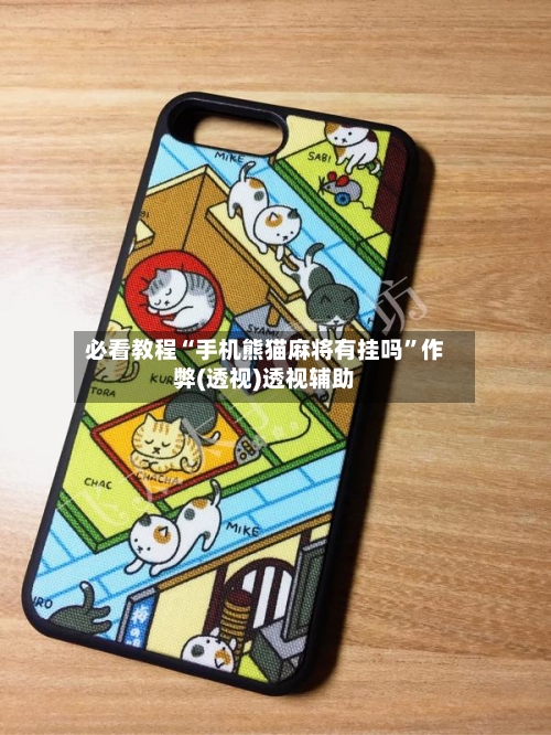 必看教程“手机熊猫麻将有挂吗”作弊(透视)透视辅助-第2张图片