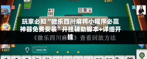 玩家必知“微乐四川麻将小程序必赢神器免费安装”开挂辅助脚本+详细开挂-第2张图片