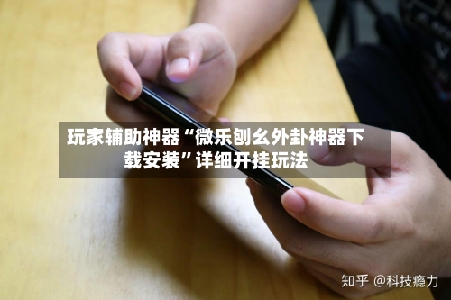 玩家辅助神器“微乐刨幺外卦神器下载安装	”详细开挂玩法-第2张图片