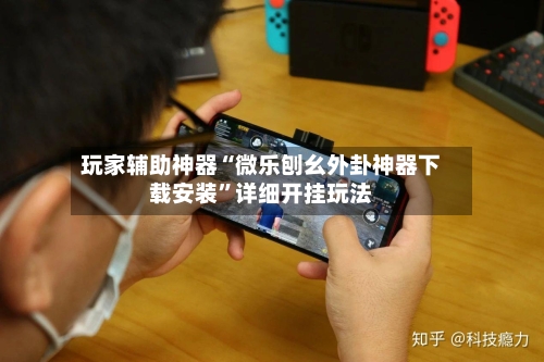 玩家辅助神器“微乐刨幺外卦神器下载安装”详细开挂玩法-第3张图片