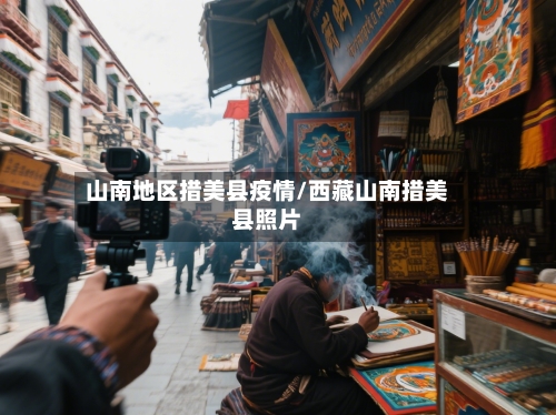 山南地区措美县疫情/西藏山南措美县照片-第2张图片