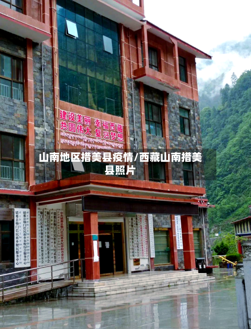 山南地区措美县疫情/西藏山南措美县照片