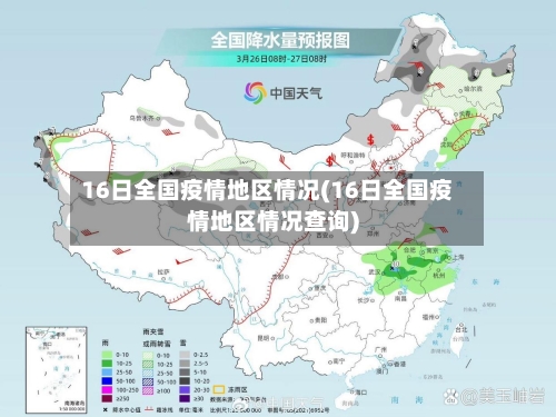16日全国疫情地区情况(16日全国疫情地区情况查询)
