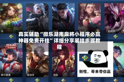 真实辅助“微乐湖南麻将小程序必赢神器免费开挂	”详细分享装挂步骤教程-第2张图片