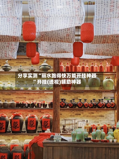 分享实测“丽水跑得快万能开挂神器	”开挂(透视)辅助神器-第2张图片