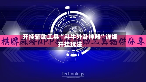 开挂辅助工具“斗牛外卦神器	”详细开挂玩法-第2张图片