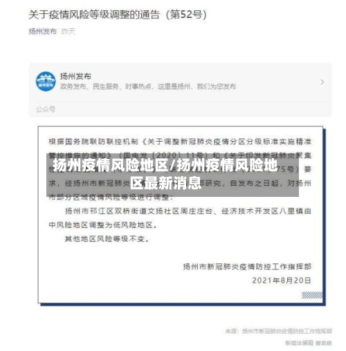 扬州疫情风险地区/扬州疫情风险地区最新消息-第3张图片