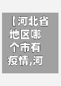 【河北省地区哪个市有疫情,河北省哪些市有疫情】