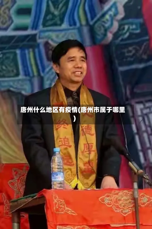 唐州什么地区有疫情(唐州市属于哪里)-第3张图片