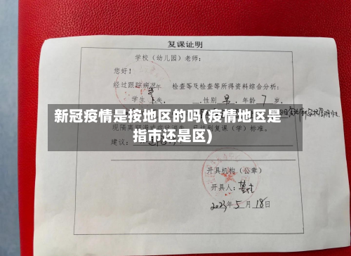 新冠疫情是按地区的吗(疫情地区是指市还是区)