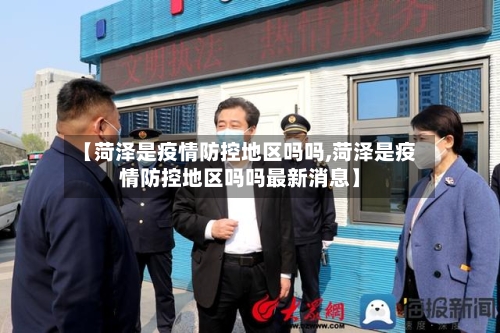 【菏泽是疫情防控地区吗吗,菏泽是疫情防控地区吗吗最新消息】