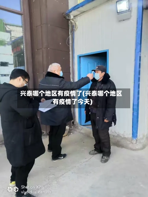 兴泰哪个地区有疫情了(兴泰哪个地区有疫情了今天)-第2张图片