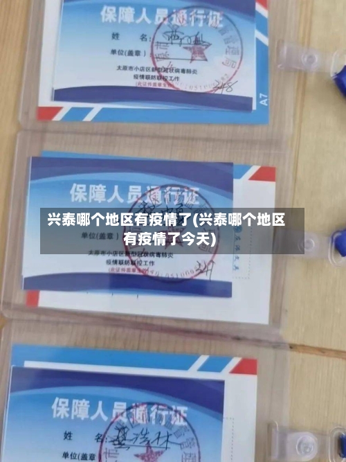 兴泰哪个地区有疫情了(兴泰哪个地区有疫情了今天)